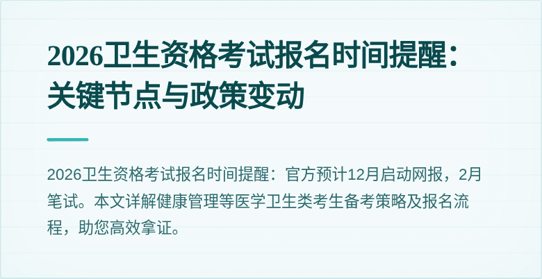 2026卫生资格考试报名时间提醒:关键节点与政策变动