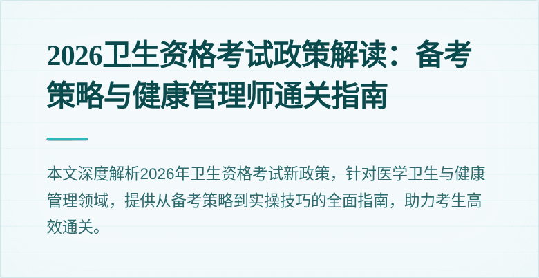 2026卫生资格考试政策解读:备考策略与健康管理师通关指南