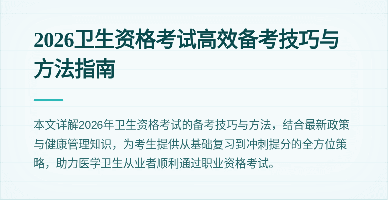 2026卫生资格考试高效备考技巧与方法指南