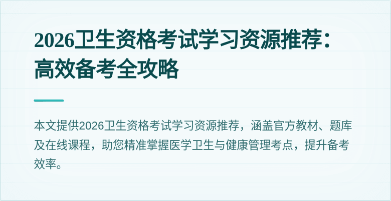 2026卫生资格考试学习资源推荐:高效备考全攻略