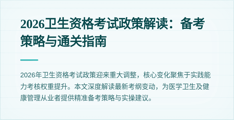 2026卫生资格考试政策解读:备考策略与通关指南