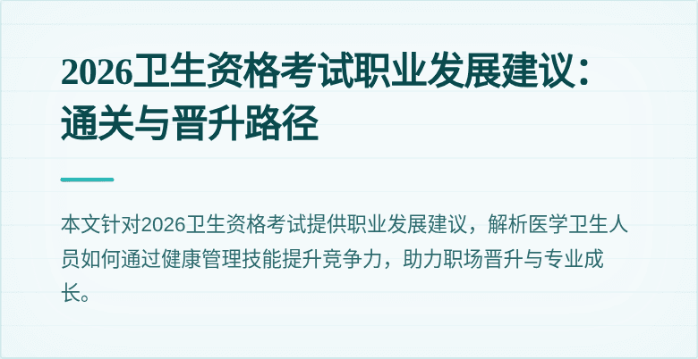 2026卫生资格考试职业发展建议：通关与晋升路径