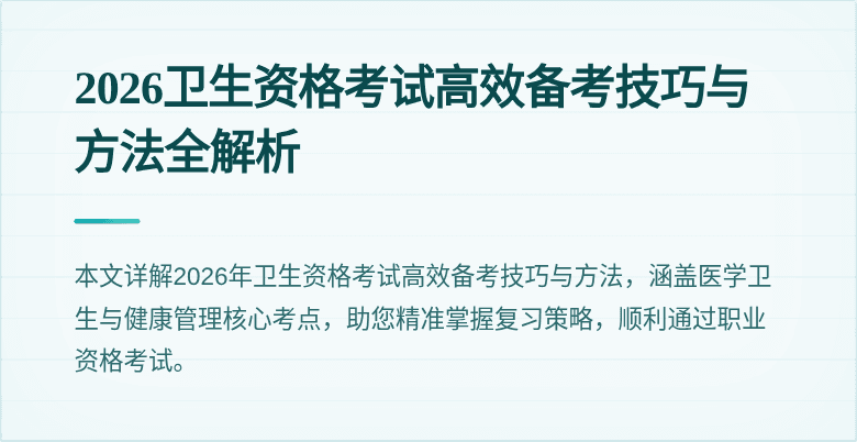 2026卫生资格考试高效备考技巧与方法全解析