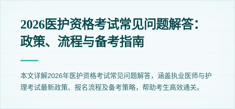 2026医护资格考试常见问题解答：政策、流程与备考指南