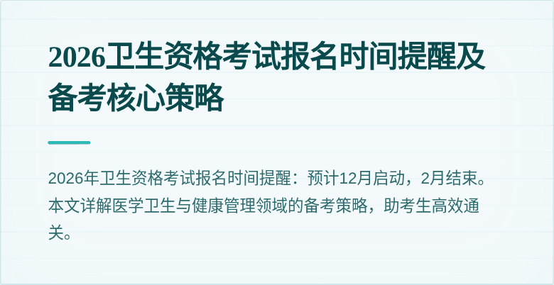 2026卫生资格考试报名时间提醒及备考核心策略