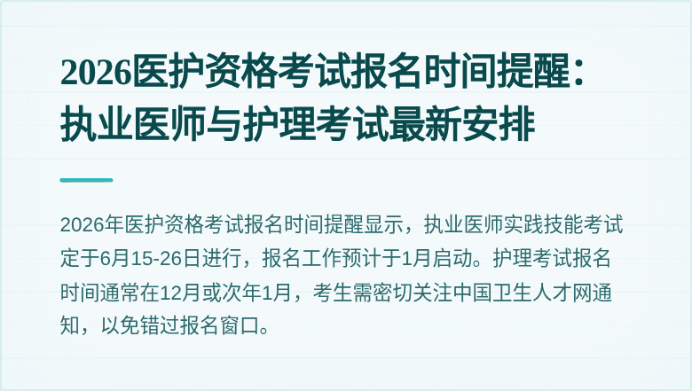 2026医护资格考试报名时间提醒：执业医师与护理考试最新安排