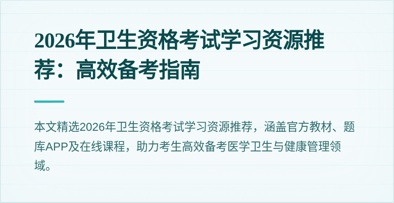 2026年卫生资格考试学习资源推荐：高效备考指南