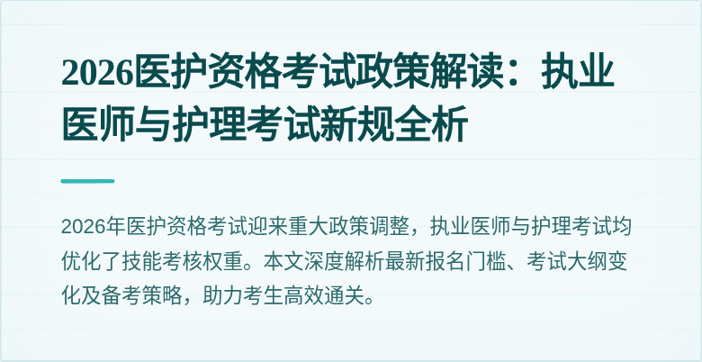 2026医护资格考试政策解读：执业医师与护理考试新规全析