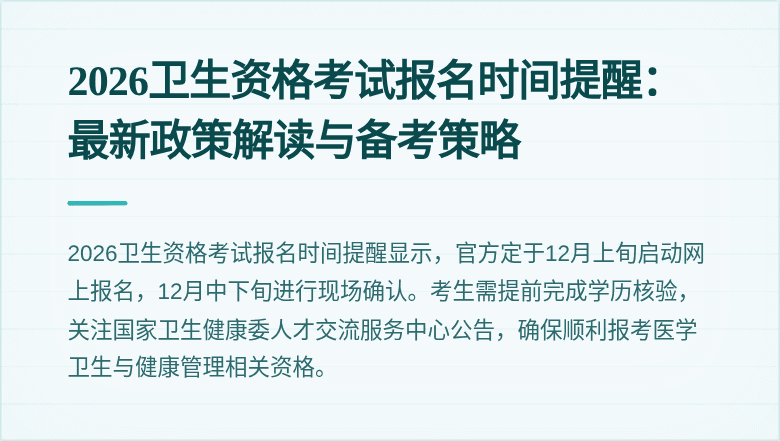 2026卫生资格考试报名时间提醒:最新政策解读与备考策略