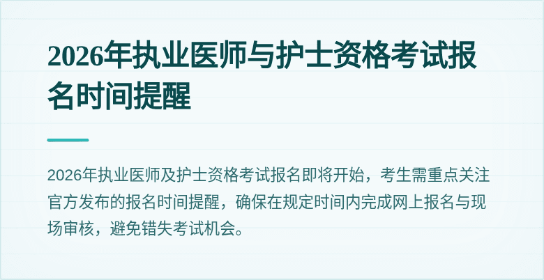 2026年执业医师与护士资格考试报名时间提醒