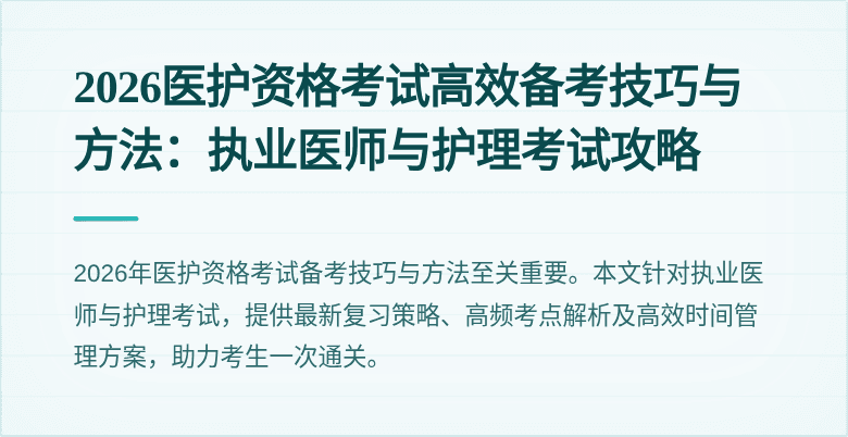 2026医护资格考试高效备考技巧与方法：执业医师与护理考试攻略