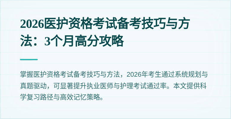 2026医护资格考试备考技巧与方法：3个月高分攻略