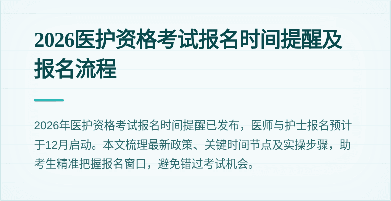 2026医护资格考试报名时间提醒及报名流程