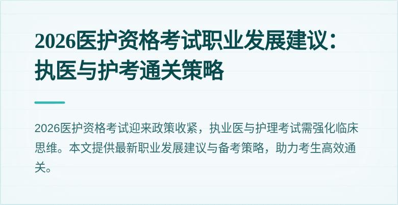2026医护资格考试职业发展建议：执医与护考通关策略