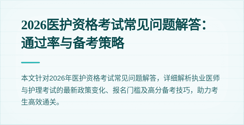 2026医护资格考试常见问题解答：通过率与备考策略