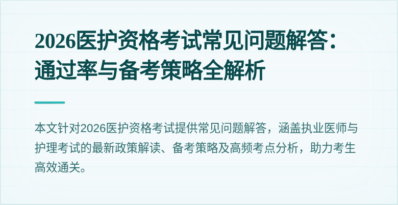 2026医护资格考试常见问题解答：通过率与备考策略全解析