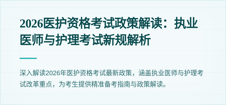 2026医护资格考试政策解读：执业医师与护理考试新规解析