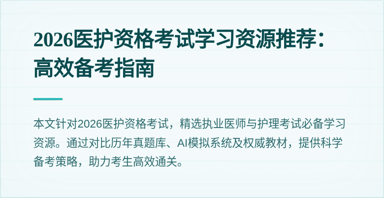 2026医护资格考试学习资源推荐：高效备考指南