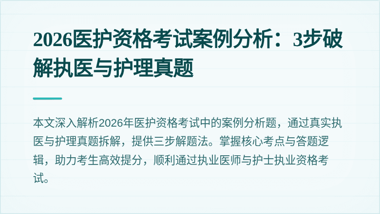 2026医护资格考试案例分析：3步破解执医与护理真题