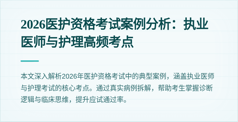 2026医护资格考试案例分析：执业医师与护理高频考点