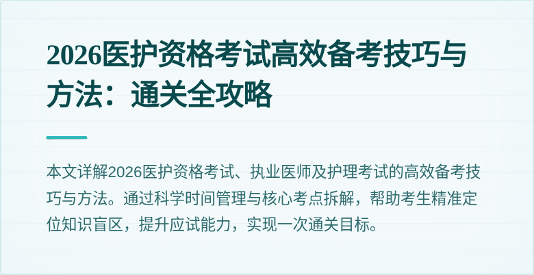 2026医护资格考试高效备考技巧与方法：通关全攻略