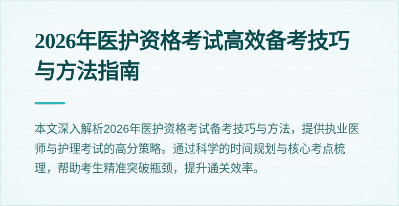 2026年医护资格考试高效备考技巧与方法指南