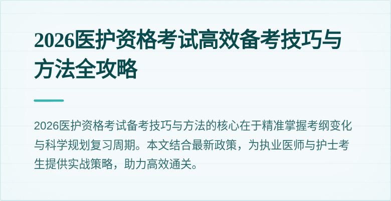 2026医护资格考试高效备考技巧与方法全攻略