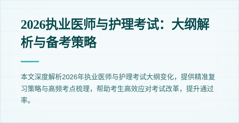 2026执业医师与护理考试：大纲解析与备考策略