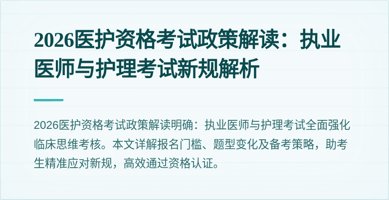 2026医护资格考试政策解读:执业医师与护理考试新规解析