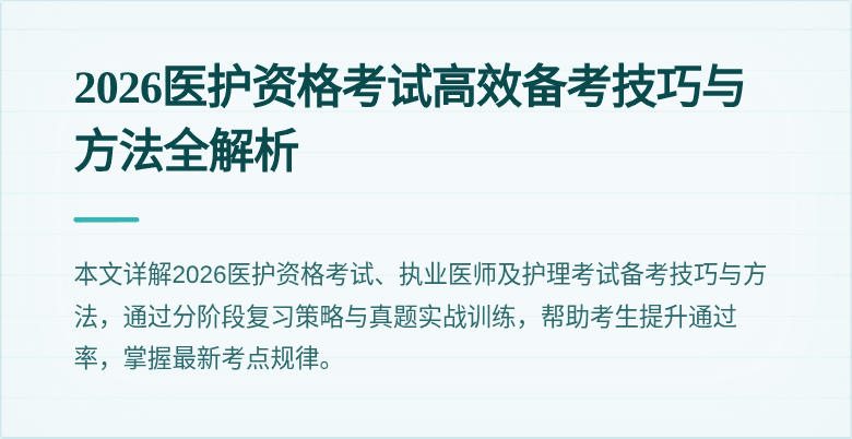2026医护资格考试高效备考技巧与方法全解析