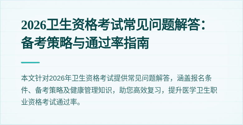 2026卫生资格考试常见问题解答:备考策略与通过率指南