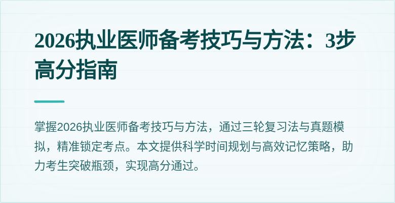 2026执业医师备考技巧与方法:3步高分指南