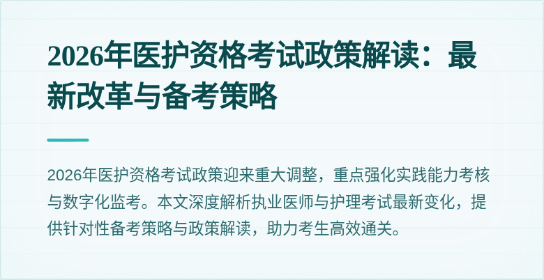 2026年医护资格考试政策解读:最新改革与备考策略