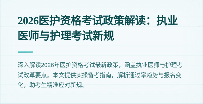 2026医护资格考试政策解读：执业医师与护理考试新规