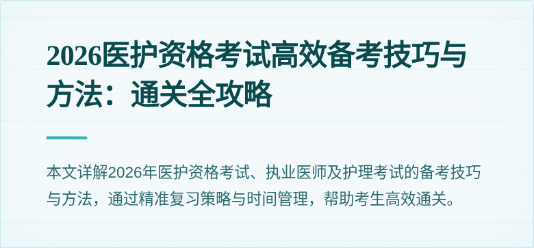 2026医护资格考试高效备考技巧与方法：通关全攻略