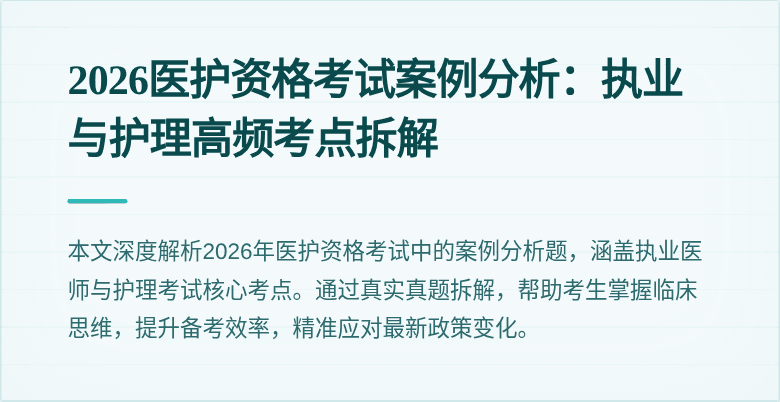 2026医护资格考试案例分析：执业与护理高频考点拆解