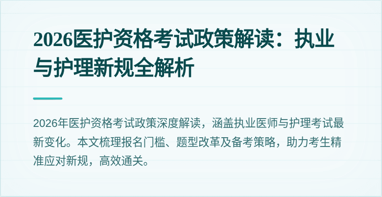 2026医护资格考试政策解读：执业与护理新规全解析