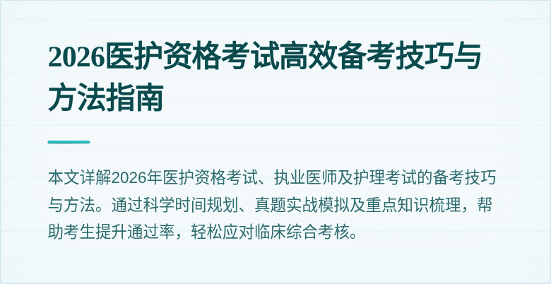 2026医护资格考试高效备考技巧与方法指南