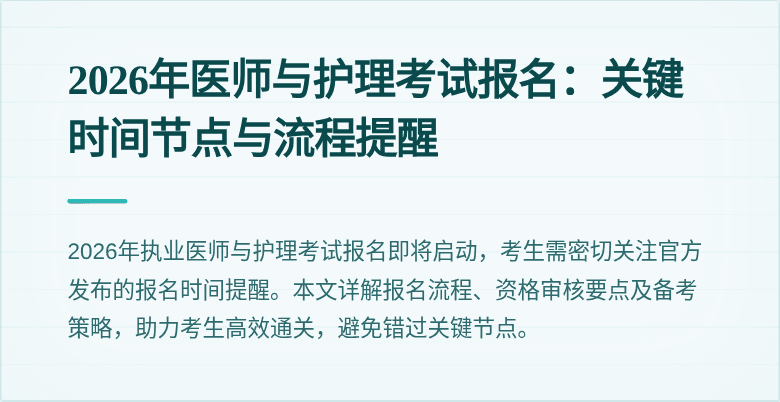 2026年医师与护理考试报名：关键时间节点与流程提醒