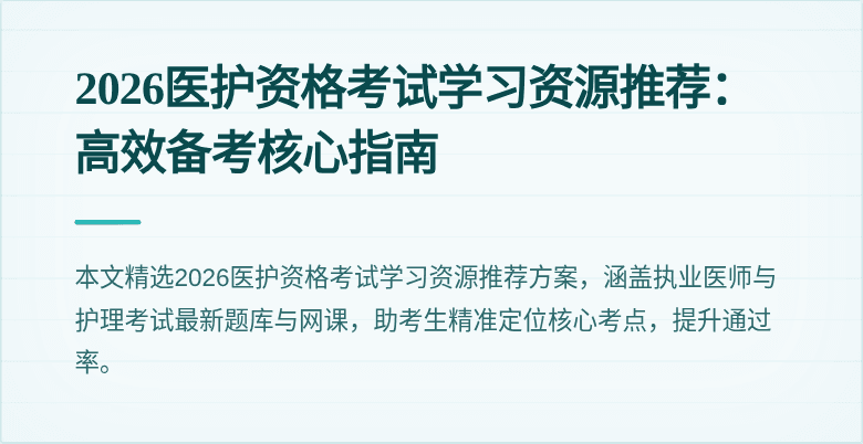 2026医护资格考试学习资源推荐：高效备考核心指南