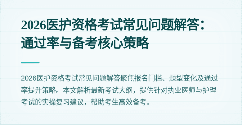 2026医护资格考试常见问题解答:通过率与备考核心策略