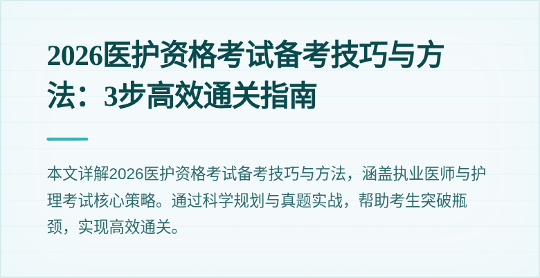 2026医护资格考试备考技巧与方法：3步高效通关指南