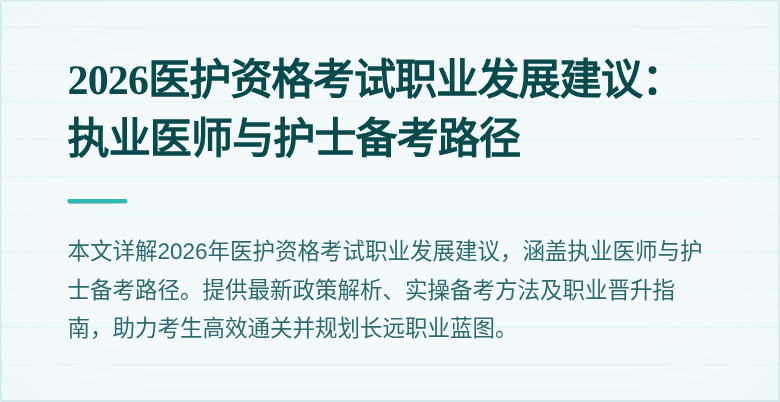 2026医护资格考试职业发展建议：执业医师与护士备考路径