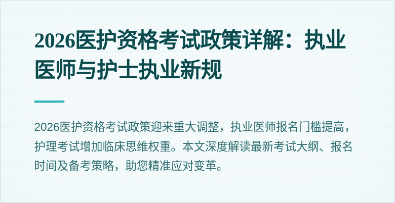 2026医护资格考试政策详解：执业医师与护士执业新规