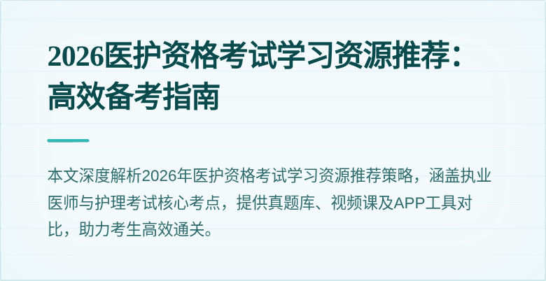 2026医护资格考试学习资源推荐：高效备考指南