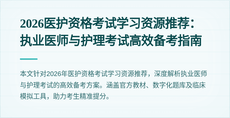 2026医护资格考试学习资源推荐：执业医师与护理考试高效备考指南