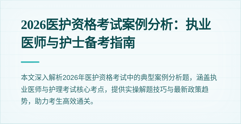 2026医护资格考试案例分析：执业医师与护士备考指南