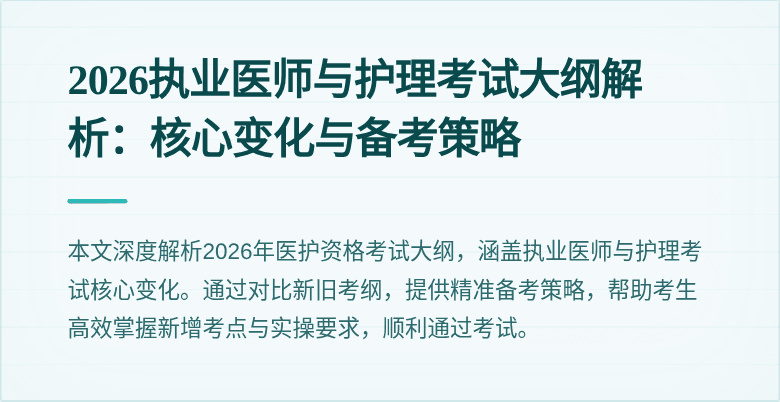 2026执业医师与护理考试大纲解析：核心变化与备考策略