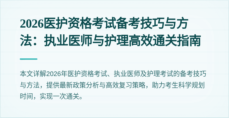 2026医护资格考试备考技巧与方法：执业医师与护理高效通关指南