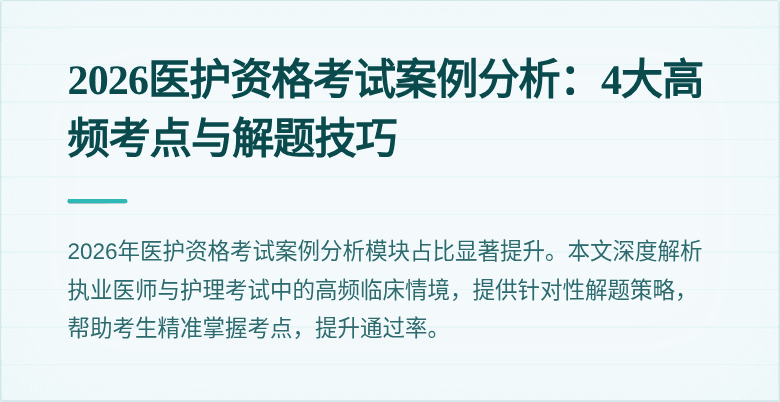 2026医护资格考试案例分析：4大高频考点与解题技巧